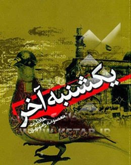 یکشنبه آخر: خاطرات معصومه رامهرمزی