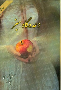 وعده‌گاه سبز