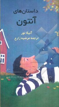 داستان‌های آنتون