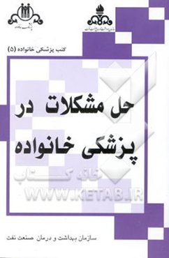 حل مشکلات در پزشکی خانواده