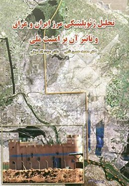 تحلیل ژئوپلیتیکی مرز ایران و عراق و تاثیر آن بر امنیت ملی