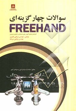 سوالات چهارگزینه‌ای FREEHAND مطابق استاندارد سازمان آموزش فنی و حرفه‌ای کشور و وزارت فرهنگ و ارشاد اسلامی