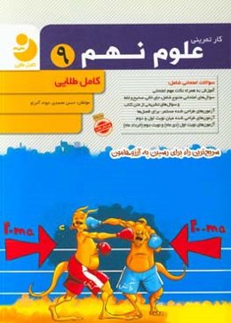 کار تمرینی علوم نهم 9