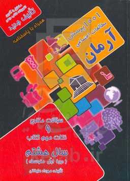 1001 پرسش مطالعات اجتماعی آرمان پایه هشتم (دوره اول متوسطه) (مدنی، تاریخ، جغرافیا)