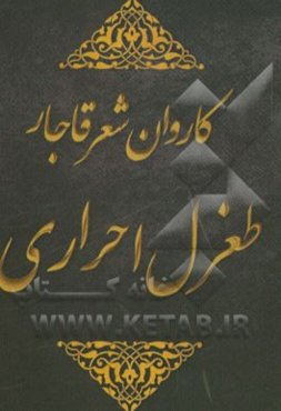 کاروان شعر قاجار: گزیده اشعار