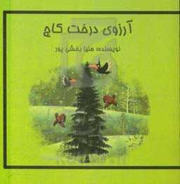 آرزوی درخت کاج