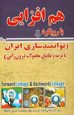 هم‌افزایی با رویکرد: توانمندسازی ایران با عرضه و تقاضای محصولات درون‌زایی