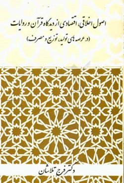 اصول اخلاقی، اقتصادی از دیدگاه قرآن و روایات (در عرصه‌های تولید، توزیع و مصرف)