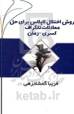 روش اختلال لاپلاس برای حل معادلات تلگراف کسری مکان - زمان