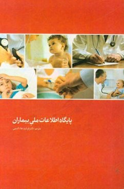 پایگاه اطلاعات ملی بیماران