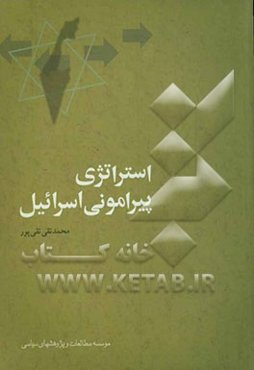 استراتژی پیرامونی اسرائیل: اسرار عملیات مشترک موساد، ساواک، سرویس‌های اطلاعاتی ترکیه و اتیوپی در خاورمیانه و آفریقا