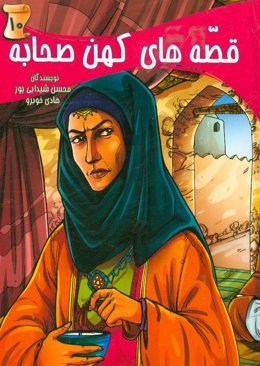 قصه‌های کهن صحابه