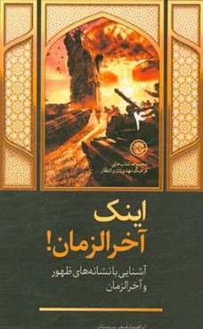 اینک آخرالزمان! آشنایی با نشانه‌های ظهور و آخرالزمان