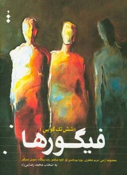 فیگورها: شش تک‌گویی