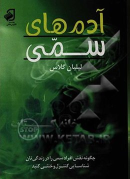 آدم‌های سمی