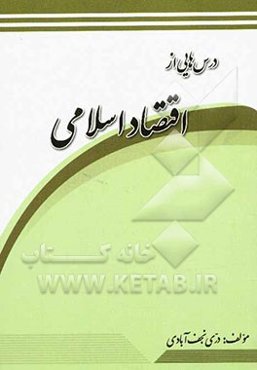 درس‌هایی از اقتصاد اسلامی