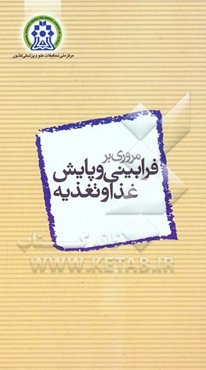 مروری بر فرابینی و پایش غذا و تغذیه