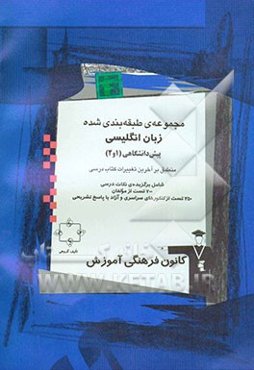 مجموعه‌ی طبقه‌بندی شده زبان انگلیسی پیش‌دانشگاهی