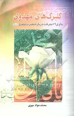 گلبرگهای مهدوی: شامل 59 معرفت تحقیقی تحلیلی درباره حضرت مهدی(عج)
