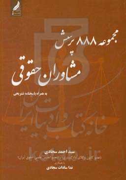 مجموعه 888 پرسش مشاوران حقوق به همراه پاسخنامه تشریحی