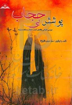 پوشش بی‌حجاب: بررسی تاریخی واقعه‌ی کشف حجاب و نگاه مدرنیته