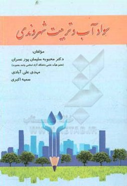 سواد آب و تربیت شهروندی