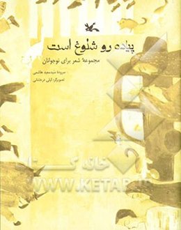 پیاده‌رو شلوغ است: مجموعه شعر برای نوجوانان