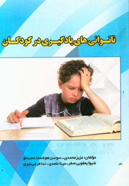 ناتوانی‌های یادگیری در کودکان