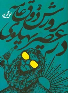 پرورش ذوق عامه در عصر پهلوی: تربیت زیباشناختی ملت در سیاست‌گذاری فرهنگی دولت