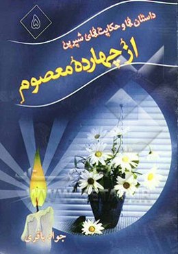 داستان‌ها و حکایت‌های شیرین از چهارده معصوم (ع)
