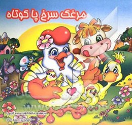 مرغک سرخ پا کوتاه