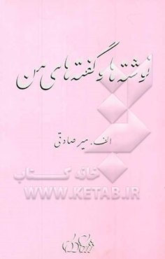 نوشته‌ها و گفته‌های من