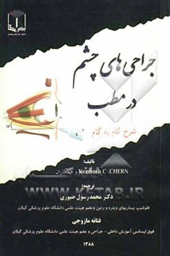 جراحی‌های چشم در مطب: شرح گام به گام