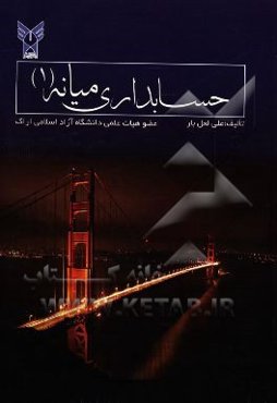 حسابداری میانه (1)