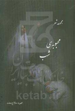 محبوبه‌ی شب