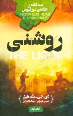 سه‌گانه‌ی جاد‌ه‌ی مورفیوس کتاب اول (روشنی)