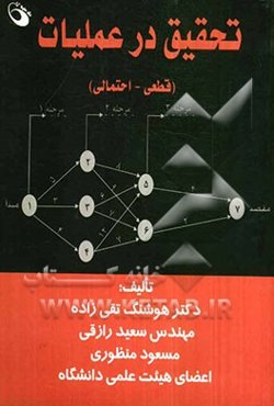 تحقیق در عملیات (قطعی - احتمالی)