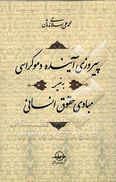 پیروزی آینده دموکراسی: به ضمیمه مبادی حقوق انسانی