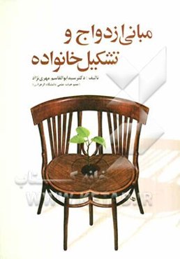 مبانی ازدواج و تشکیل خانواده