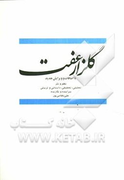 گلزار عفت: نظم و نثر تحلیلی، تحقیقی، داستانی و تربیتی