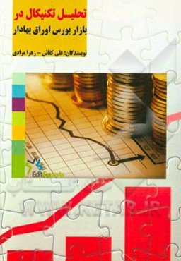 تحلیل تکنیکال کاربردی در بورس اوراق بهادار