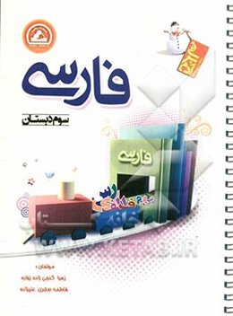 فارسی سوم دبستان