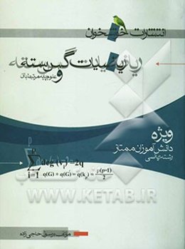 ریاضیات گسسته و علوم مرتبط با آن (ویژه‌ی دانش‌آموزان ممتاز رشته‌ی ریاضی)