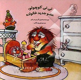 نی‌نی کوچولو، عضو جدید خانواده