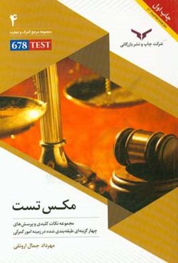 مکس تست MAX TEST: مجموعه نکات کلیدی و پرسش‌های چهارگزینه‌ای طبقه‌بندی شده در زمینه امور گمرکی