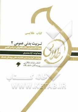 کتاب طلایی تربیت بدنی عمومی 2 ویژه دانشجویان دانشگاههای سراسر کشور