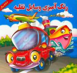 رنگ‌آمیزی وسایل نقلیه همراه با شعر