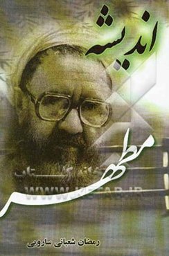 اندیشه مطهر: نگاهی به دیدگاه‌های فرهنگی، سیاسی، مدیریتی، آموزشی و پژوهشی علامه شهید مرتضی مطهری