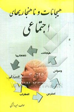 هیجانات و ناهنجاریهای اجتماعی