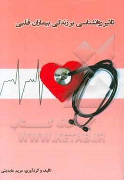 تاثیر روانشناسی بر زندگی بیماران قلبی